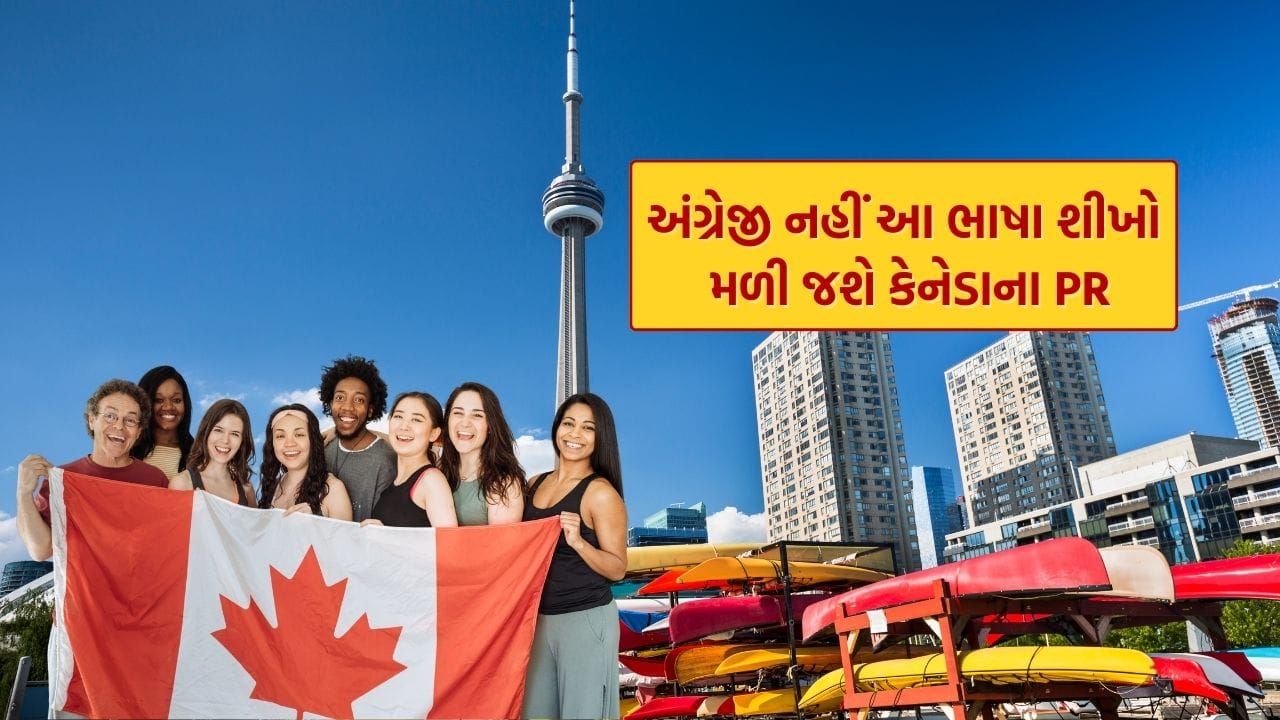 Canada PR : અંગ્રેજી નહીં આ એક ભાષા શીખી લો જલ્દી મળી જશે કેનેડાના PR, ભારતીયો માટે ખૂબ જરૂરી
