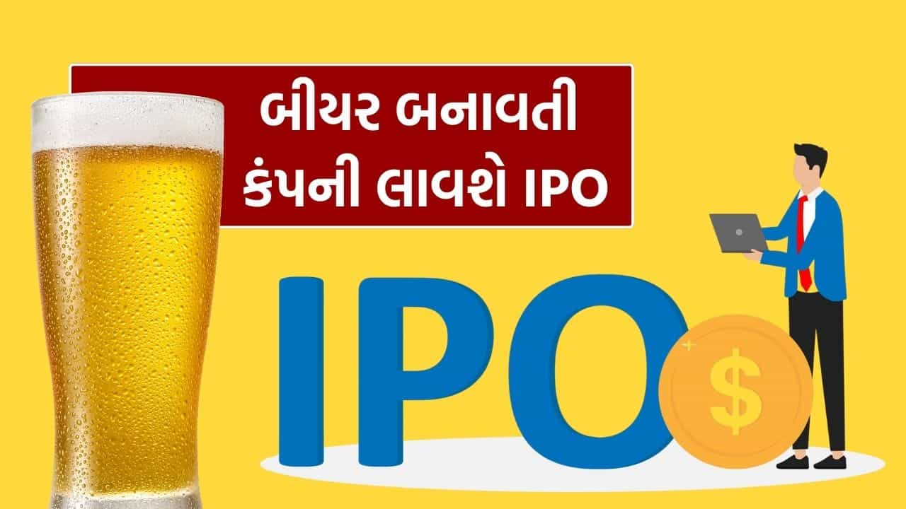 Stock Market : બીયર બનાવતી આ જાણીતી કંપની રોકાણકારોને કરાવશે મોટી કમાણી, લોન્ચ કરશે 6,400 કરોડનો IPO