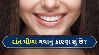 સફેદ દાંત માત્ર આત્મવિશ્વાસ જ નહીં પણ સુંદર સ્મિત પણ આપે છે. પરંતુ ઘણા લોકો દરરોજ દાંત સાફ કરે છે અને ઓછી મીઠાઈ ખાય છે, છતાં તેમના દાંત ધીમે-ધીમે પીળા દેખાવા લાગે છે. આ પ્રશ્ન ઉભો કરે છે કે જો આપણે સ્વચ્છતાનું ધ્યાન રાખીએ છીએ, તો દાંત પીળા કેમ થઈ રહ્યા છે? 
