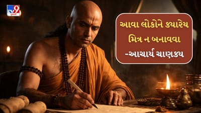આચાર્ય ચાણક્ય એક મહાન વિચારક, અર્થશાસ્ત્રી અને રાજદ્વારી હતા. તેમણે ચાણક્ય નીતિ નામનો એક ગ્રંથ લખ્યો હતો, જેમાં તેમણે ઘણા નિવેદનો આપ્યા હતા જે આજે પણ માર્ગદર્શન આપે છે. 