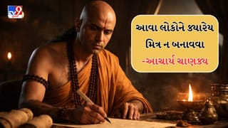 Chanakya Niti :  આવા લોકો સાથે મિત્રતા કરવી પડી શકે છે મોંઘી, પસ્તાવાનો વારો આવી શકે