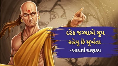  ભાગ્યે જ કોઈ એવું હશે જે આચાર્ય ચાણક્ય વિશે જાણતું ન હોય. તેમને વીસમી સદીના સૌથી જ્ઞાની અને વિદ્વાન વ્યક્તિઓમાંના એક માનવામાં આવતા હતા. તેમના જીવનકાળ દરમિયાન, આચાર્ય ચાણક્યએ અસંખ્ય નીતિઓ બનાવી હતી, જેમાં તેમણે માનવજાતના કલ્યાણ માટે ઘણી મહત્વપૂર્ણ બાબતો સમજાવી હતી.