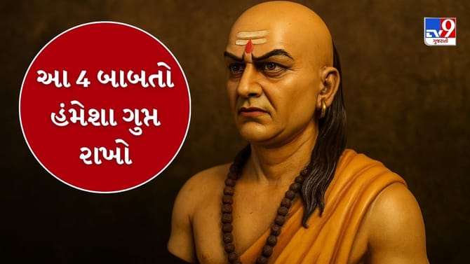 બુધ્ધિમાન વ્યક્તિ એ જ છે જે આ 4 વાત હંમેશા ગુપ્ત રાખે છે