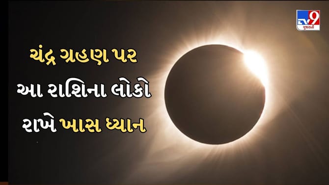 હોળીના તહેવારમાં જ ચંદ્ર ગ્રહણ,, આ રાશિના લોકો રાખજો ખાસ ધ્યાન