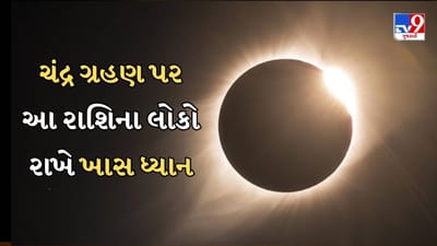 આ વર્ષે ચંદ્રગ્રહણ રંગોના તહેવાર હોળી સાથે છે. જ્યોતિષ અને વાસ્તુ નિષ્ણાત રાકેશ ચતુર્વેદીના મતે ગ્રહણનો સમય આધ્યાત્મિક રીતે સંવેદનશીલ માનવામાં આવે છે. તે વ્યક્તિની માનસિક સ્થિતિ, સ્વાસ્થ્ય, સંબંધો અને નાણાકીય નિર્ણયોને અસર કરી શકે છે.
