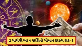 2 માર્ચથી શરુ થશે આ રાશિના સારા દિવસો, થશે ધનવર્ષા
