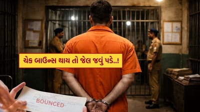 Check Bounce Legal Action : ચેક બાઉન્સ થાય તો સીધું જેલ જવું પડશે ! કાયદો શું કહે છે.. જાણી લો