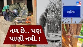 નળ છે.. પણ પાણી નહીં, છોટાઉદેપુરના ભોરધામાં પાણીનું ઘોર સંકટ !