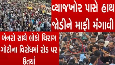 પોલીસે કાઢેલા સુરતીલાલા ચિરાગ ગોટીના વરઘોડાને જોવા ગામ ઉમટ્યું, હાથ જોડીને માગી જાહેર માફી પોલીસે કાઢેલા સુરતીલાલા ચિરાગ ગોટીના વરઘોડાને જોવા ગામ ઉમટ્યું, હાથ જોડીને માગી જાહેર માફી