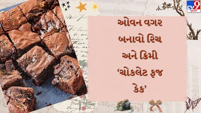 જો તમને ઓછા સમયમાં, ઓછી મહેનતથી બનતી સ્વીટ ડિશ રેસીપી જોઈએ છે, તો ૩-ઇન્ગ્રેડિયન્ટ 'ચોકલેટ ફજ' તમારા માટે એકદમ પરફેક્ટ છે. તહેવાર હોય, પાર્ટી હોય, મહેમાન અચાનક આવી જાય કે પછી મનમાં મીઠું ખાવાની ઇચ્છા થાય, દરેક પરિસ્થિતિમાં આ રેસીપી સાચી લાઈફસેવર સાબિત થાય છે.

