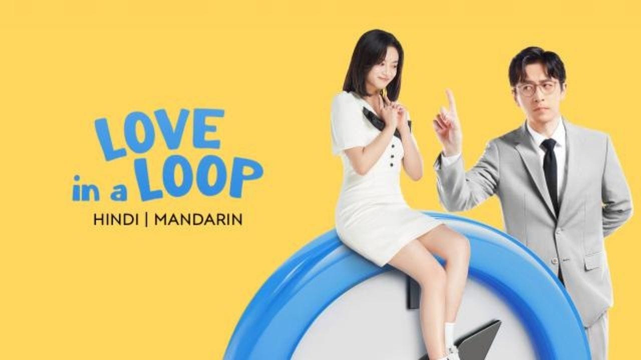 Love in a Loop : એક યુવક સતત એક જ દિવસ જીવતો રહે છે “ટાઈમ લૂપ” ની અનોખી કલ્પનાને આધારે બનેલી આ ફિલ્મ મજેદાર અને રોમેન્ટિક છે. હાસ્ય અને પ્રેમ વચ્ચેની રસપ્રદ પરિસ્થિતિઓ દર્શકોને અંત સુધી જોડીને રાખે છે. હળવી અને યુવા દર્શકોને ગમતી સ્ટોરીલાઈન આ ફિલ્મને ખાસ બનાવે છે.