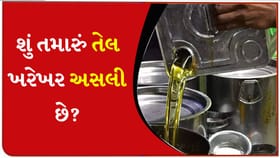 કેવી રીતે ઓળખવું કે, કુકિંગ ઓઈલ વાપરવા લાયક છે કે નહીં?