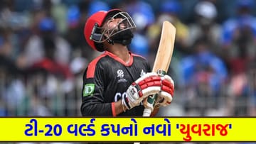 ICC T20 WC Breaking News: ક્રિકેટ જગતને મળ્યો બીજો 'યુવરાજ'! 19 વર્ષના આ છોકરાએ મેદાનના ખૂણે-ખૂણે ફટકાર્યા ચોગ્ગા-છગ્ગા, કીવી ટીમ જોતી રહી ગઈ