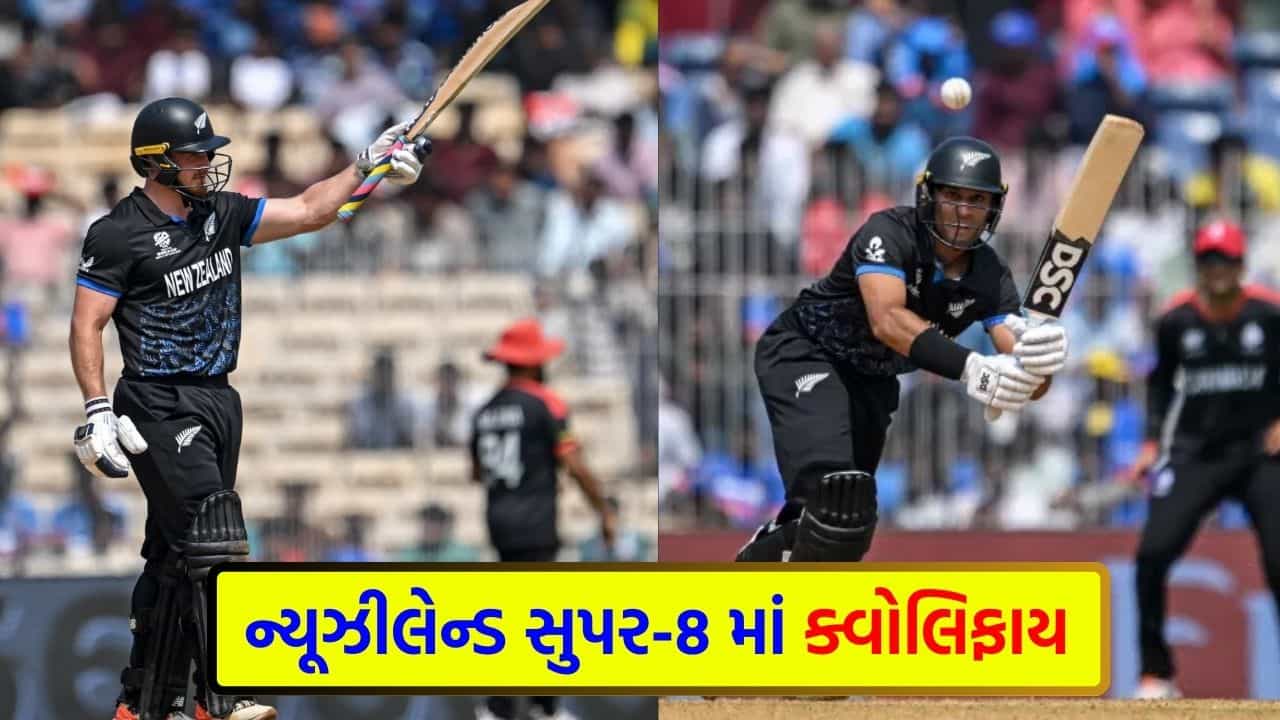 ICC T20 WC Breaking News: ન્યૂઝીલેન્ડની શાનદાર જીત સાથે સુપર-8માં એન્ટ્રી, કેનેડા ટુર્નામેન્ટમાંથી બહાર