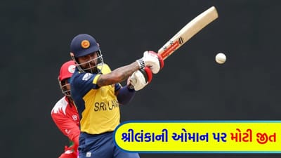 ICC T20 World Cup Breaking News: એકતરફી મુકાબલામાં શ્રીલંકાની જીત, ઓમાનના બેટ્સમેનો રન માટે તરસ્યા