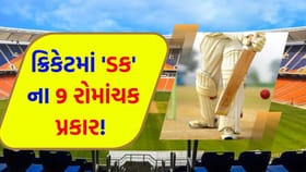 ક્રિકેટ ઇતિહાસમાં કુલ 9 પ્રકારના 'ડક'! તમને ખબર છે કે નહીં?
