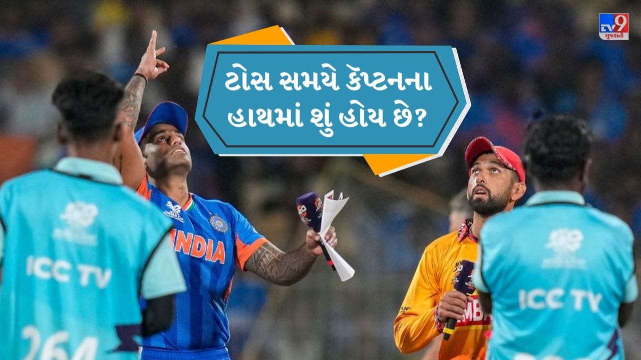 Cricket Rules : ક્રિકેટમાં ટોસ વખતે કૅપ્ટનના હાથમાં રહેલા કાગળમાં શું હોય છે? જાણો સંપૂર્ણ માહિતી