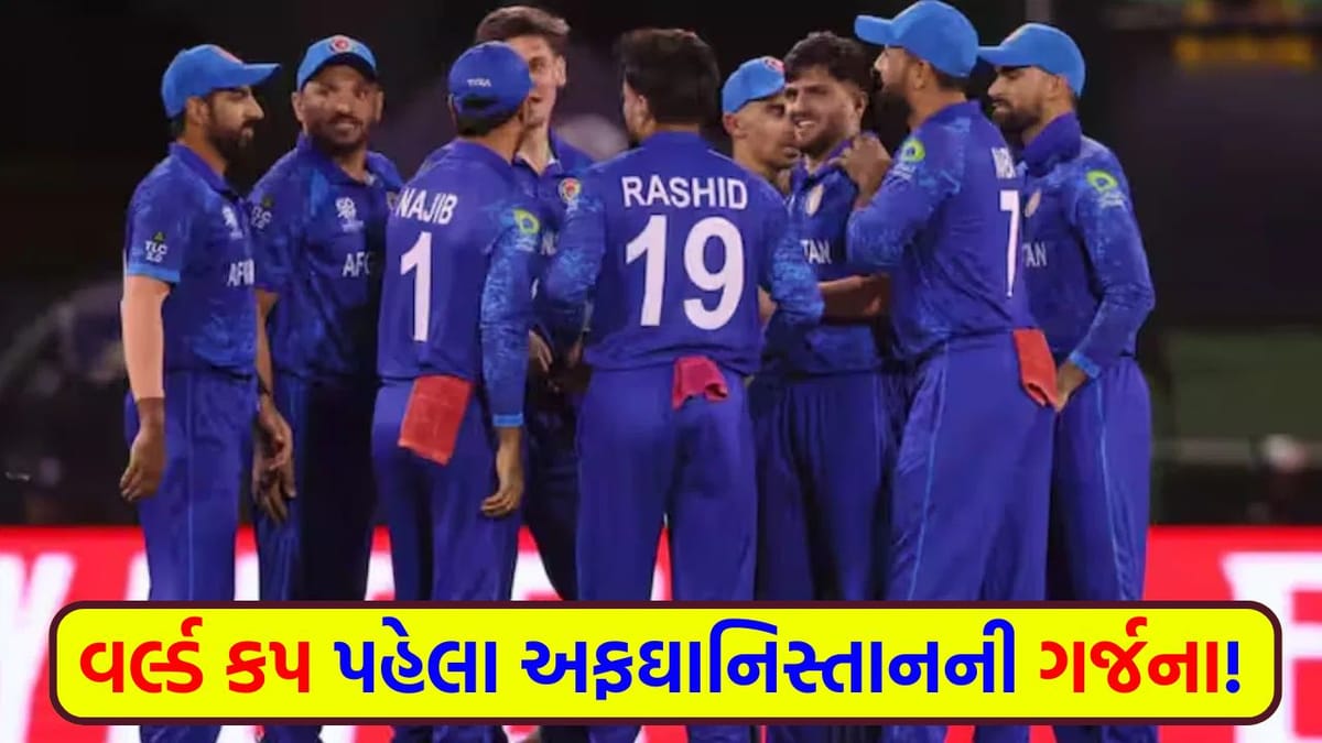 T20 World Cup Breaking News : અફઘાનિસ્તાનનો વિજયી હુંકાર, બે વખતની ચેમ્પિયન ટીમને પછાડી તમામ ટીમોને ચેતવણી આપી T20 World Cup Breaking News : અફઘાનિસ્તાનનો વિજયી હુંકાર, બે વખતની ચેમ્પિયન ટીમને પછાડી તમામ ટીમોને ચેતવણી આપી