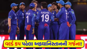 T20 World Cup Breaking News : અફઘાનિસ્તાનનો વિજયી હુંકાર, બે વખતની ચેમ્પિયન ટીમને પછાડી તમામ ટીમોને ચેતવણી આપી