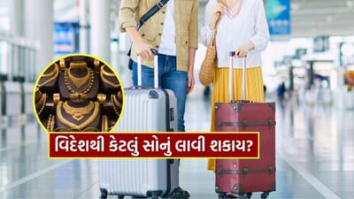 Rules Changed : વિદેશથી ભારત આવતી વખતે તમે કેટલું સોનું ડયુટી ફ્રી લાવી શકો ? જાણી લો નવા નિયમો