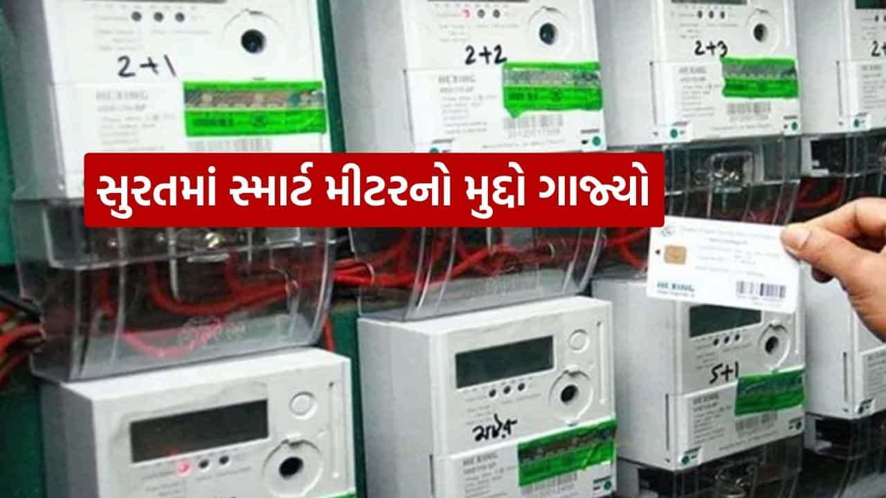 સુરતમાં સ્માર્ટ મીટર મુદ્દે ફરી વિવાદ, અડાજણના શિવ-શક્તિ એપાર્ટમેન્ટમાં DGVCL સામે ઉગ્ર વિરોધ, જુઓ Video