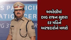 અમરેલીમાં DIG રાજન સુશરા દર મહિને અરજદારોને મળશે