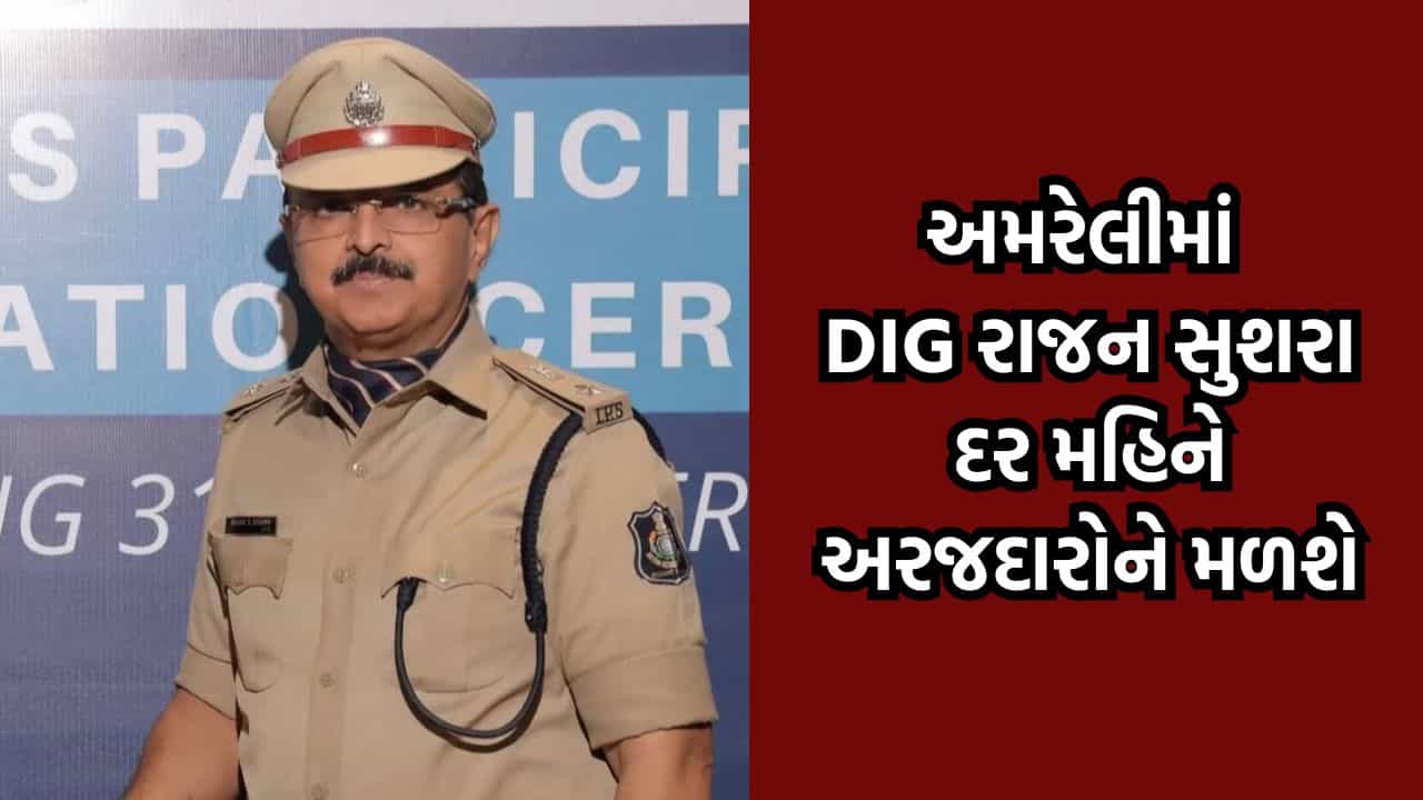 અમરેલીમાં હવે DIG રાજન સુશરા દર મહિને બેવાર મળશે, અરજદારો રૂબરૂ સંપર્ક કરી જણાવી શકશે સમસ્યાઓ
