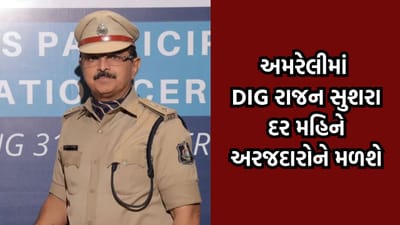 અમરેલીમાં હવે DIG રાજન સુશરા દર મહિને બેવાર મળશે, અરજદારો રૂબરૂ સંપર્ક કરી જણાવી શકશે સમસ્યાઓ