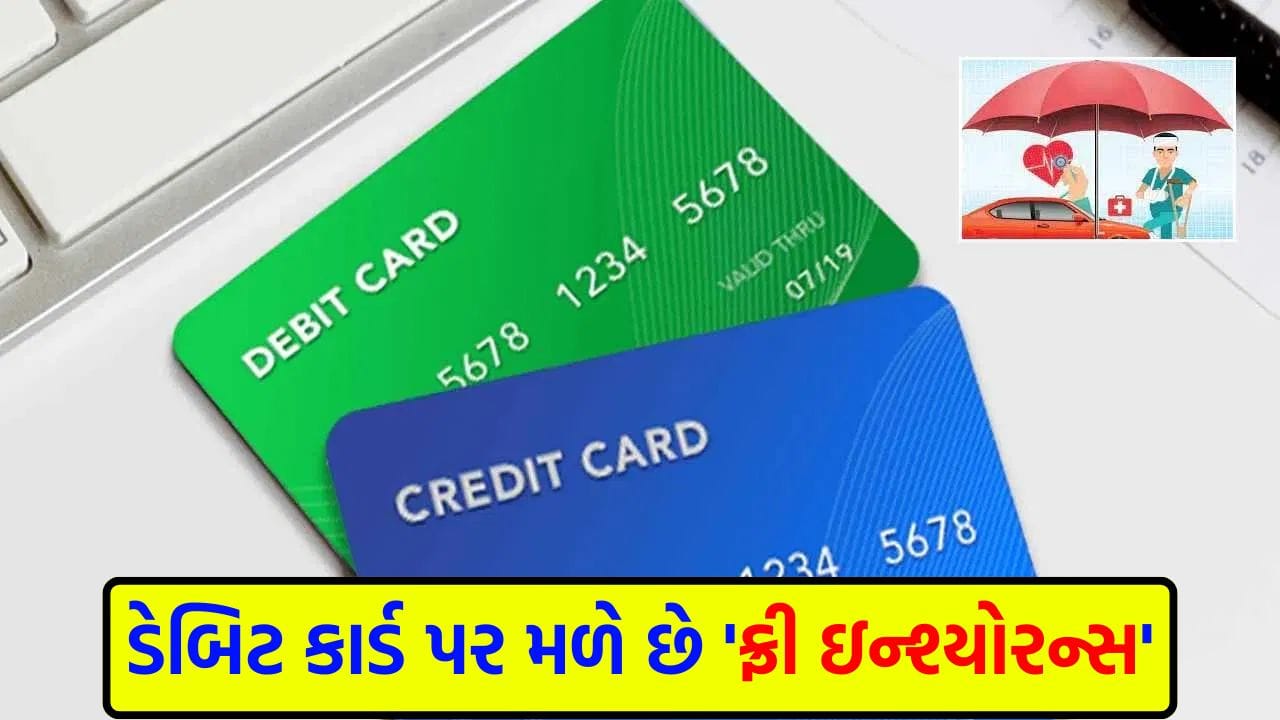 Do you have a debit card in your wallet? So you can get free insurance of ₹10 lakh, know what is the process Do you have a debit card in your wallet? So you can get free insurance of ₹10 lakh, know what is the process