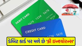 તમારા ખિસ્સામાં રહેલું ડેબિટ કાર્ડ છે લાખોનું 'સુરક્ષા કવચ'