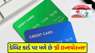 શું તમારા પાકીટમાં ડેબિટ કાર્ડ છે ? તો તમને મળી શકે છે ₹10 લાખનો મફત વીમો, જાણો શું છે પ્રોસેસ