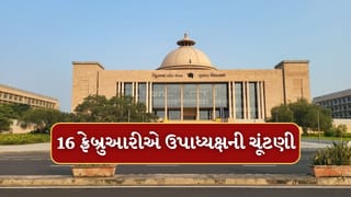 Breaking News : ગુજરાત વિધાનસભામાં ઉપાધ્યક્ષની ચૂંટણી 16 ફ્રેબ્રુઆરીએ યોજાશે, એક સભ્ય માત્ર એક જ દરખાસ્ત કરી શકશે, જુઓ આ Videoમાં વધુ વિગત