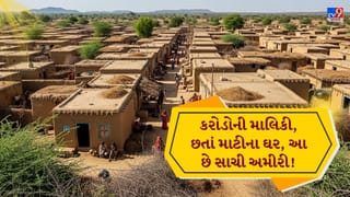 કરોડોની સંપત્તિ હોવા છતાં માટીના ઘરોમાં રહે છે આ ગામના લોકો! કારણ જાણીને ચોંકી જશો