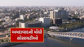 અમદાવાદની 6 સૌથી મોંઘી સોસાયટીઓ, લોકોની પહેલી પસંદ