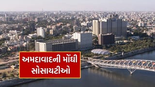 Richest Society of Ahmedabad : અમદાવાદની 6 સૌથી મોંઘી સોસાયટીઓ, લક્ઝરી જીવન જીવવા લોકોની પહેલી પસંદ
