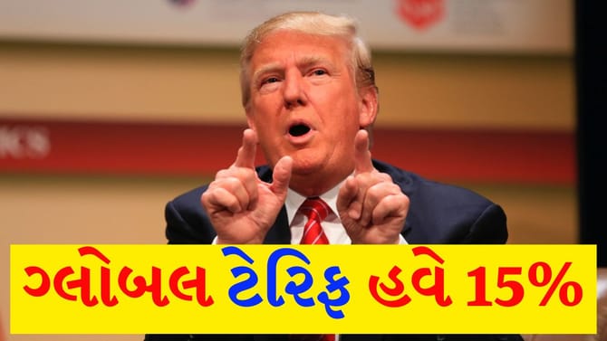 સુપ્રીમ કોર્ટના ચુકાદા બાદ ટ્રંપે ગ્લોબલ ટેરિફ 10%થી વધારી 15% કરી