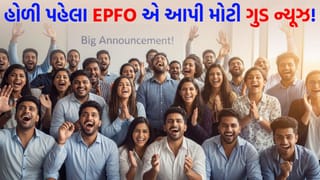8મા પગાર પંચ પહેલા લાખો કર્મચારીઓ માટે ‘ખુશખબર’… EPFO એ પેન્શનના નિયમોમાં કર્યો મોટો ફેરફાર, હવે દર મહિને આવશે વધુ પૈસા