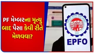 પત્ની, બાળકો કે માતા-પિતા? EPFO મેમ્બરના મૃત્યુ બાદ કોને મળશે ‘પેન્શન’ અને વીમાનો લાભ?
