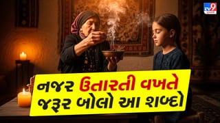 Evil Eye Protection: નજર ઉતારતી વખતે શું બોલવું ? જાણો સાચો મંત્ર અને ઉપાય
