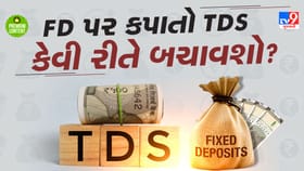 ફિક્સ્ડ ડિપોઝિટ (FD) પર TDS કપાતો કેવી રીતે બચાવશો- જાણી લો નવા નિયમો