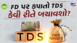ફિક્સ્ડ ડિપોઝિટ (FD) પર TDS કપાતો કેવી રીતે બચાવશો- જાણી લો વર્ષ 2026ના નવા નિયમો