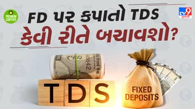 ફિક્સ્ડ ડિપોઝિટ (FD) પર TDS કપાતો કેવી રીતે બચાવશો- જાણી લો વર્ષ 2026ના નવા નિયમો