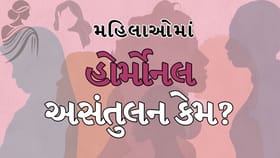 મહિલાઓમાં થાક અને ચિઢચિઢાપણું જાણો હોર્મોનલ સંતુલન જાળવવા માટે ટિપ્સ