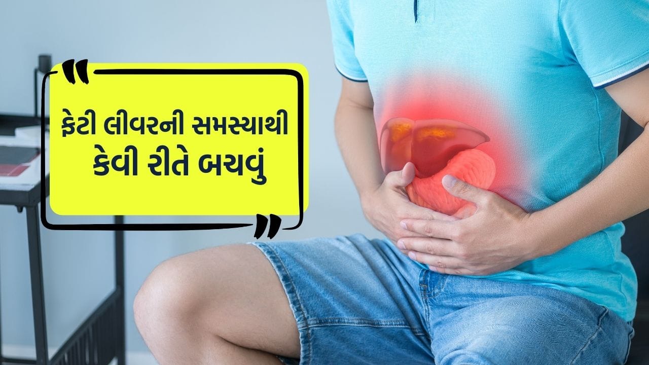 ફેટી લીવરની સમસ્યા આજે વિશ્વભરમાં ઝડપથી વધી રહી છે. ખોટી ખાવાની આદતો, વધતું વજન, દારૂનું સેવન અને શારીરિક પ્રવૃત્તિનો અભાવ તેના મુખ્ય કારણો છે. વધારે વજન વધવાથી બ્લડ પ્રેશર, કોલેસ્ટ્રોલ અને ડાયાબિટીસ જેવી સમસ્યાઓનું જોખમ પણ વધી જાય છે. સામાન્ય રીતે લીવરમાં થોડું પ્રમાણમાં ચરબી હોવી સ્વાભાવિક છે, પરંતુ જ્યારે લીવરના કોષોમાં વધુ ચરબી સંગ્રહ થાય છે, ત્યારે ફેટી લીવર જેવી સમસ્યાઓ શરૂ થાય છે.