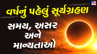 Surya Grahan 2026 : વર્ષના પ્રથમ સૂર્યગ્રહણ વખતે આ ખાસ સાવચેતીઓ રાખો, નહીં તો મુશ્કેલી આવી શકે!