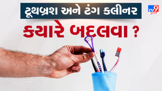 જુનુ ટૂથબ્રશ અને ટંગ ક્લીનર ક્યારે બદલવુ? વર્ષભર વાપરનાર સાવધાન, જાણો યોગ્ય સમય