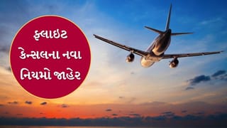 Breaking News : Air Ticket કેન્સલેશનના નિયમો બદલાયા, હવે બૂકિંગના 48 કલાકમાં ફ્લાઇટ કેન્સલ થવા પર મળશે સંપૂર્ણ રિફંડ