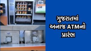 રાશનની દુકાનોમાં ચાલતી ગેરરીતિઓ અટકાવવા ગુજરાતમાં અનાજ ATM નો અમિત શાહે કરાવ્યો પ્રારંભ- Video