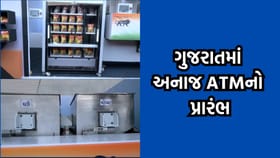 ગુજરાતમાં અનાજ ATM નો અમિત શાહે કરાવ્યો પ્રારંભ- Video