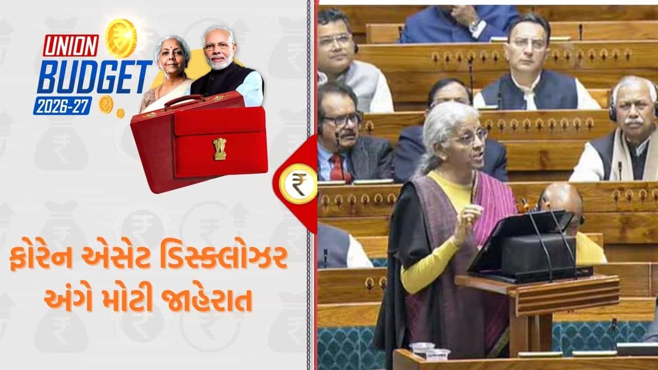 Breaking News: બજેટમાં ફોરેન એસેટ ડિસ્ક્લોઝર અંગે કરાઈ આ મહત્વપૂર્ણ જાહેરાત- જાણો શું છે નવા નિયમો